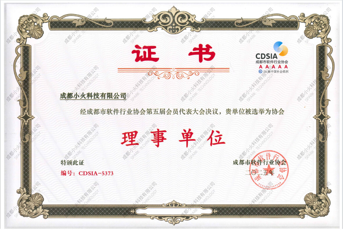 成都小火科技公司軟件理事單位證書 成都小火科技公司軟件理事單位證書