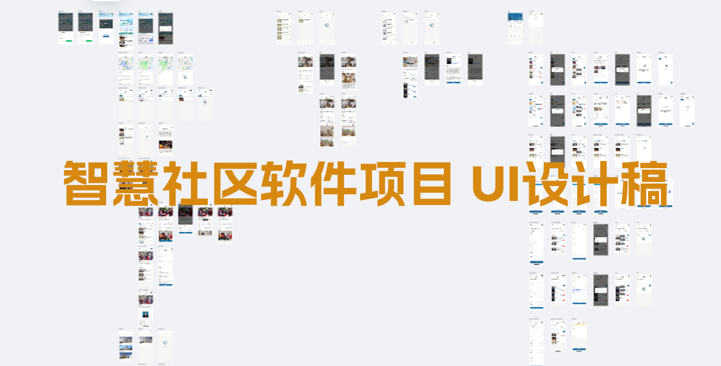 智慧社區(qū)軟件UI設計縮略圖