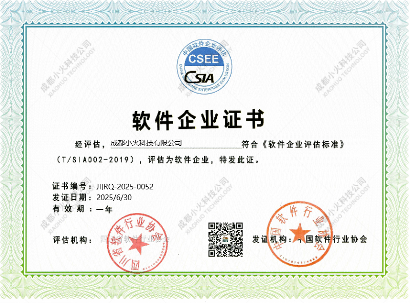 成都小火科技公司軟件企業單位證書 成都小火科技公司軟件企業單位證書