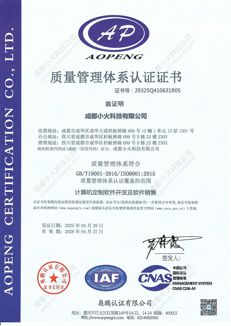 成都小火科技公司ISO 9001認證證書 成都小火科技公司ISO 9001認證證書